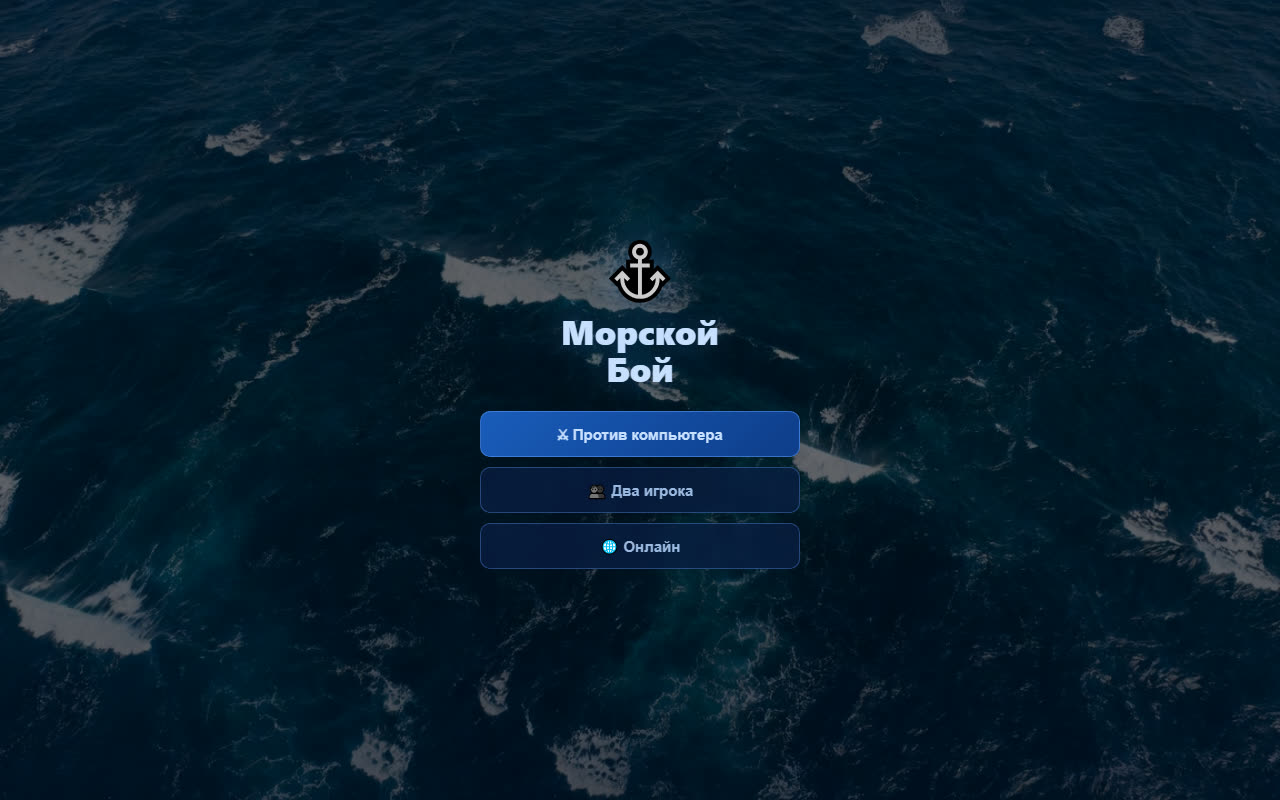 Морской Бой